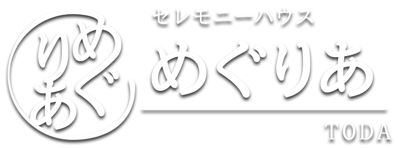 セレモニーハウスめぐりあTOPロゴPC