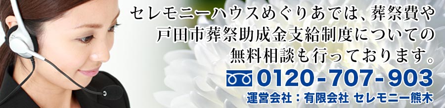 戸田市葬祭助成金と葬祭費についてのご相談