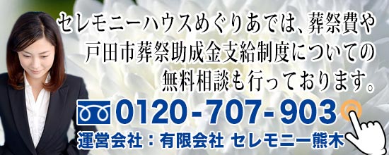 戸田市葬祭助成金と葬祭費についてのご相談スマホ用